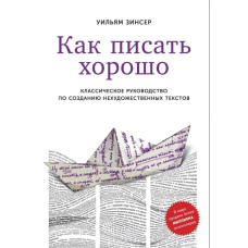 Як писати добре. Класичний посібник зі створення нехудожніх текстів