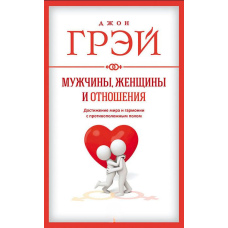 Чоловіки, жінки та стосунки. Як досягти миру та гармонії з протилежною статтю