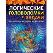 Логічні головоломки та задачі. Цікава математика для всієї родини