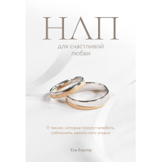 НЛП для щасливого кохання. 11 технік, які допоможуть закохати, спокусити, одружити кого завгодно