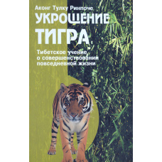 Приборкання тигра. Тибетське вчення про вдосконалення повсякденного життя