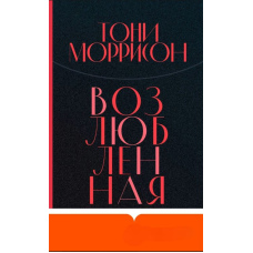 Улюблена
