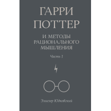 Гаррі Поттер і методи раціонального мислення. Частина 1