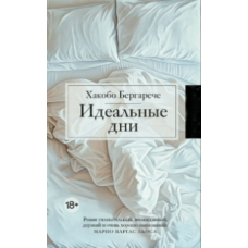 Ідеальні дні