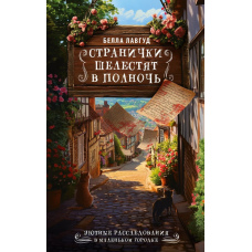 Шепіт сторінок опівночі