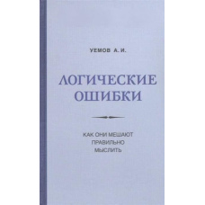 Логічні помилки. Як вони заважають правильно мислити?