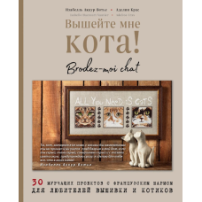 Вишийте мені кота! 30 муркотливих проєктів із французьким шармом для любителів вишивки та котиків
