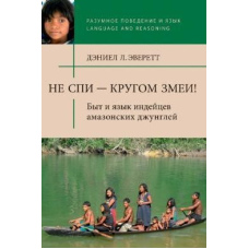 НЕ СПИ — КОЛОМ ЗМІЇ!