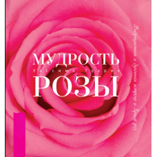Мудрість троянди. Вібраційна й духовна зустріч у Храмі Троянд