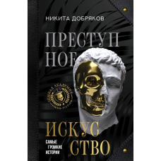 Злочинне мистецтво. Найгучніші історії