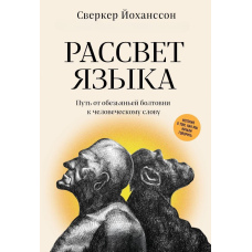 Світанок мови. Шлях від мавпячої балаканини до людського слова. Історія про те, як ми почали говорити