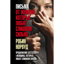 Листи від жінок, які кохають надто сильно