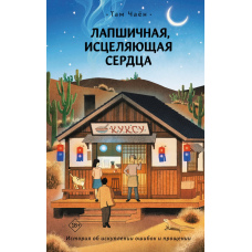 Лапшеварня, що лікує серця