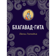 Бхагавадгіта. Пісня Господня
