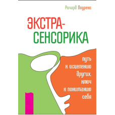 Екстрасенсорика – шлях до ісцілення інших, ключ до розуміння себе