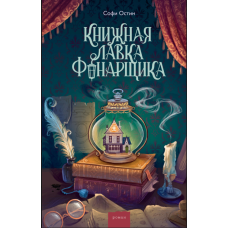 Книгарня ліхтарника