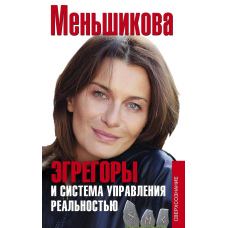 Егрегори та система управління реальністю