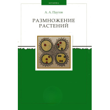 Розмноження рослин