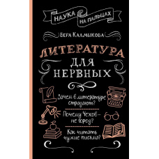 Література для нервових