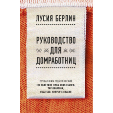 Посібник для домробітниць