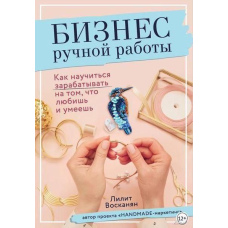 Бізнес ручної роботи. Як навчитися заробляти на тому, що любиш і вмієш