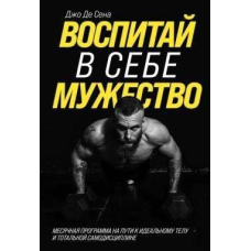 Виховай у собі мужність! Місячна програма на шляху до ідеального тіла і тотальної самодисципліни