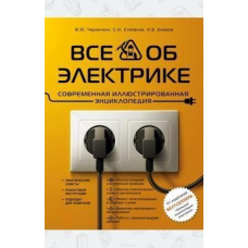 Все про електрику. Сучасна ілюстрована енциклопедія