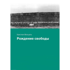 Народження свободи