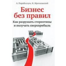 Бізнес без правил. Як руйнувати стереотипи та отримувати надприбутки