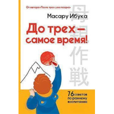 До трьох - саме час! 76 порад щодо раннього виховання