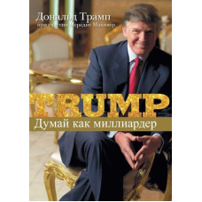Думай як мільярдер. Усе, що варто знати про успіх, нерухомість і життя взагалі