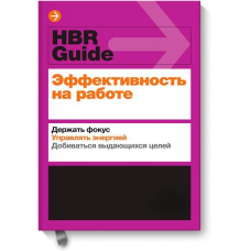 Ефективність на роботі. Тримати фокус. Керувати енергією. Досягати видатних цілей