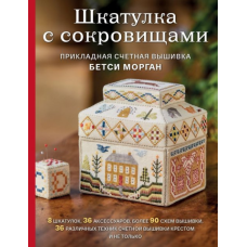 Скринька зі скарбами. Прикладна лічильна вишивка