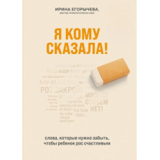 Я кому сказала! Слова, які потрібно забути, щоб дитина росла щасливою
