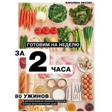 Готуємо на тиждень за 2 години. 80 вечерь для всієї родини, які легко приготувати вдома