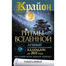 Крайон. Ритми Всесвіту. Місячний і сонячно-зодіакальний календарі до 2031 року, послання всім знакам зодіаку