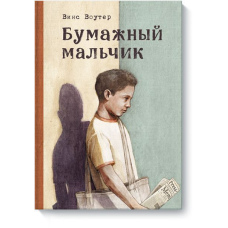 Паперовий хлопчик