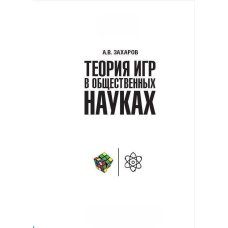 Теорія ігор у суспільних науках
