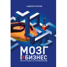 Мозок і бізнес