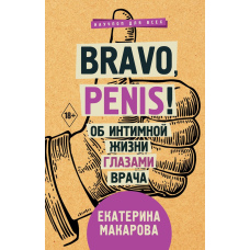 Bravo, Penis! Про інтимне життя очима лікаря