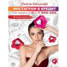 Інстаграм у кредит. Як підняти від 0 до 1 000 000