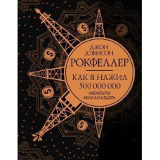 Як я нажив 500 000 000. Мемуари мільярдера із сучасними коментарями