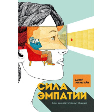 Сила емпатії Ключ до конструктивного спілкування та успішних переговорів