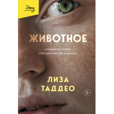 Тварина. У кожного є вибір: стати здобиччю або хижаком