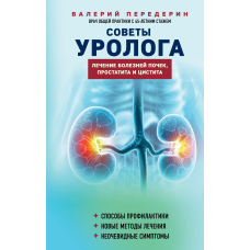 Поради уролога. Лікування хвороб нирок, простатиту та циститу