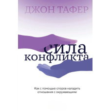Сила конфлікту. Як за допомогою суперечок налагодити стосунки з оточуючими