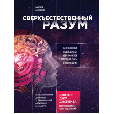 Надприродний розум. Як звичайні люди роблять неможливе за допомогою сили підсвідомості