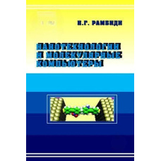 Нанотехнології та молекулярні комп'ютери