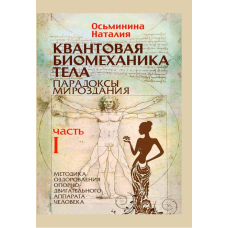 Квантова біомеханіка тіла. Методика оздоровлення опорно-рухового апарату людини. Частина I