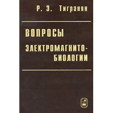 Питання електромагнітобіології